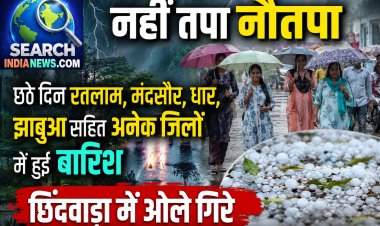 नहीं तपा नौतपा, छठे दिन रतलाम, मंदसौर, धार, झाबुआ सहित अनेक जिलों में हुई बारिश, छिंदवाड़ा में ओले गिरे