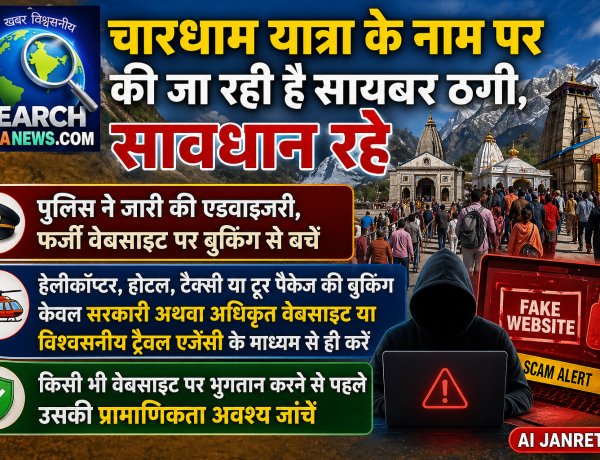 सावधान : चारधाम यात्रा के नाम पर की जा रही है सायबर ठगी, पुलिस ने जारी की एडवाइजरी, फर्जी वेबसाइट पर बुकिंग से बचें