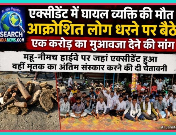 महू-नीमच हाईवे पर एक्सीडेंट में घायल व्यक्ति की मौत, आक्रोशित लोग धरने पर बैठे, एक करोड़ का मुआवजा देने की मांग