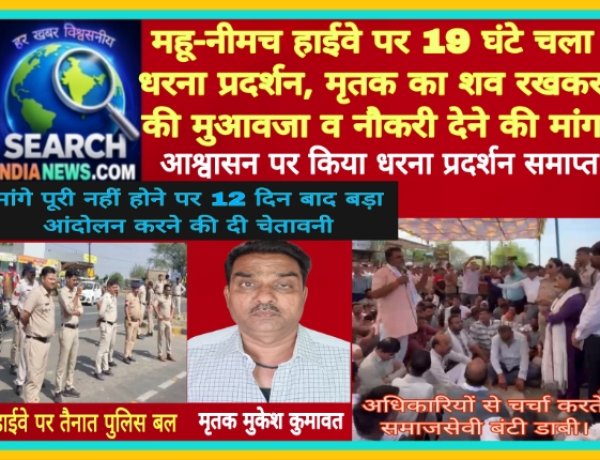 महू-नीमच हाईवे पर 19 घंटे चला धरना प्रदर्शन, मृतक का शव रखकर की मुआवजा व नौकरी देने की मांग