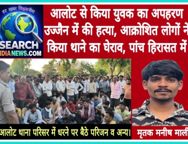आलोट से किया युवक का अपहरण, उज्जैन में की हत्या, आक्रोशित लोगों ने किया थाने का घेराव, पांच हिरासत में