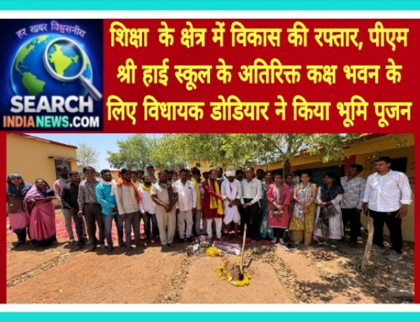 शिक्षा  के क्षेत्र में विकास की रफ्तार, पीएम श्री हाई स्कूल के अतिरिक्त कक्ष भवन के लिए विधायक डोडियार ने किया भूमि पूजन