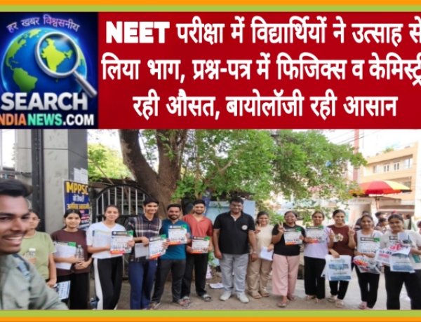 NEET परीक्षा में विद्यार्थियों ने उत्साह से लिया भाग, प्रश्न-पत्र में फिजिक्स  व केमिस्ट्री रही औसत, बायोलॉजी रही आसान