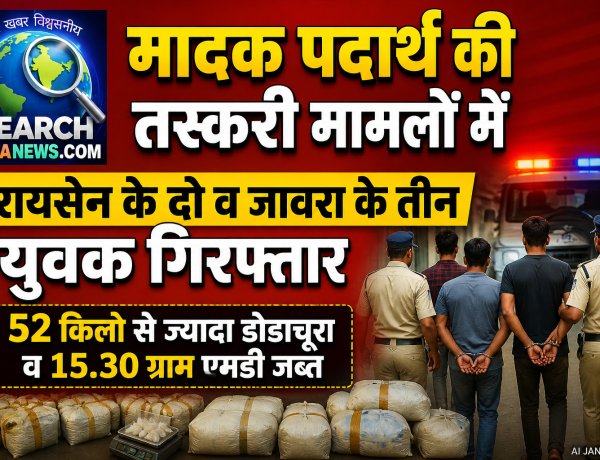 मादक पदार्थ की तस्करी मामलों में रायसेन के दो व जावरा के तीन युवक गिरफ्तार, 52 किलो से ज्यादा डोडाचूरा व 15.30 ग्राम एमडी जब्त