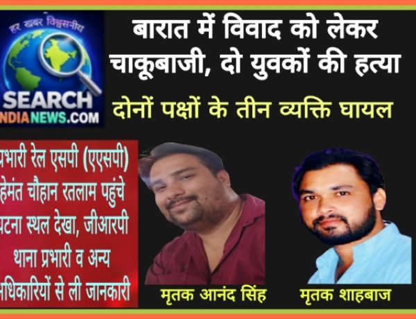 बारात में विवाद को लेकर चाकूबाजी, दो युवकों की हत्या, दोनों पक्षों के तीन व्यक्ति घायल