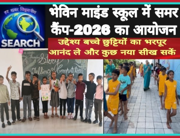भेविन माइंड स्कूल में समर कैंप-2026 का आयोजन,  उद्देश्य बच्चे छुट्टियों का भरपूर आनंद ले और कुछ नया सीख सकें