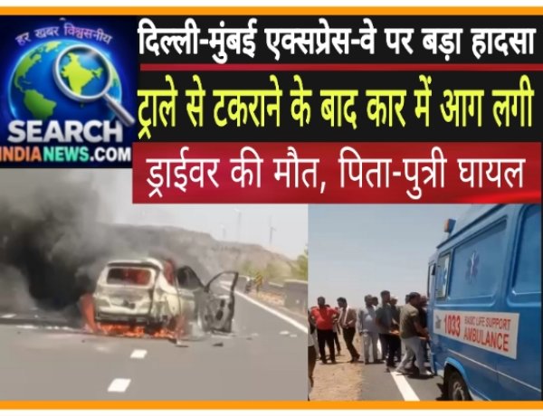 देखे वीडियो... दिल्ली-मुंबई एक्सप्रेस-वे पर बड़ा हादसा, ट्राले से टकराने के बाद कार में आग लगी, ड्राईवर की मौत, पिता-पुत्री घायल