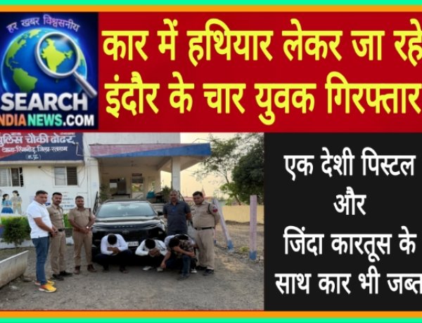कार में हथियार लेकर जा रहे इंदौर के चार युवक गिरफ्तार, देशी पिस्टल व जिंदा कारतूस जब्त