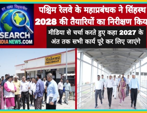 पश्चिम रेलवे के महाप्रबंधक ने सिंहस्थ 2028 की तैयारियों का निरीक्षण किया, कहा 2027 के अंत तक सभी कार्य पूरे कर लिए जाएंगे
