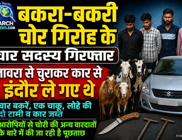 बकरा-बकरी चोर गिरोह के चार सदस्य गिरफ्तार, जावरा से चुराकर कार से इंदौर ले गए थे