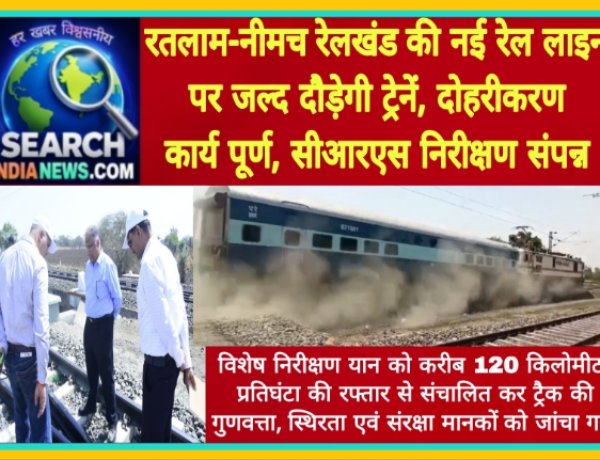 रतलाम–नीमच रेलखंड की नई रेल लाइन पर जल्द दौड़ेगी ट्रेनें, दोहरीकरण कार्य पूर्ण, सीआरएस निरीक्षण संपन्न