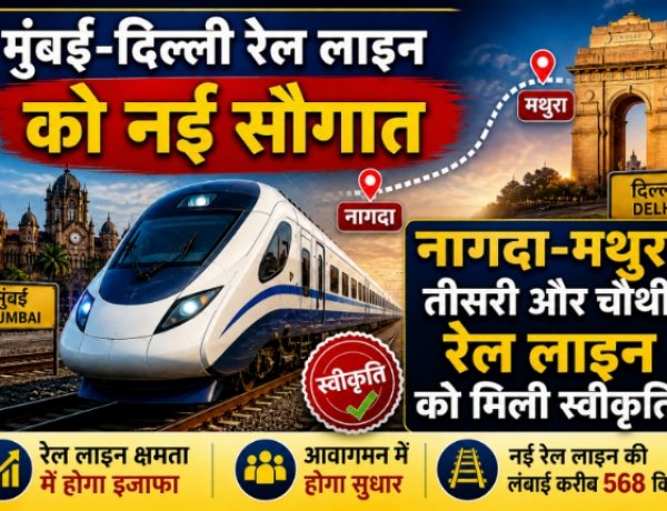नागदा-मथुरा, गुंतकल-वाडी और बुढवल-सीतापुर तीसरी और चौथी रेल लाइन परियोजना स्वीकृत, रेल नेटवर्क में करीब 901 किलोमीटर का होगा इजाफा