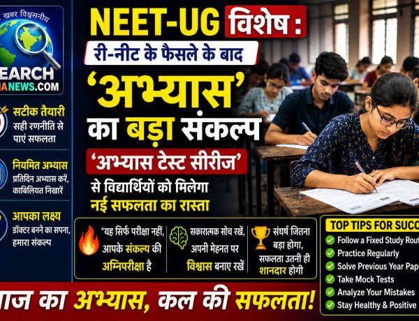 NEET-UG विशेष : री-नीट के फैसले के बाद ‘अभ्यास’ का बड़ा संकल्प-विशेष ‘अभ्यास टेस्ट सीरीज’ से विद्यार्थियों को मिलेगा नई सफलता का रास्ता