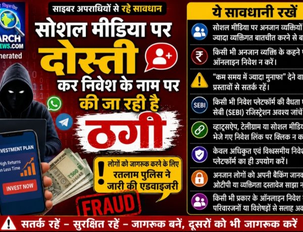 सायबर अपराधियों से रहे सावधान, सोशल मीडिया पर दोस्ती कर निवेश के नाम पर की जा रही है ठगी