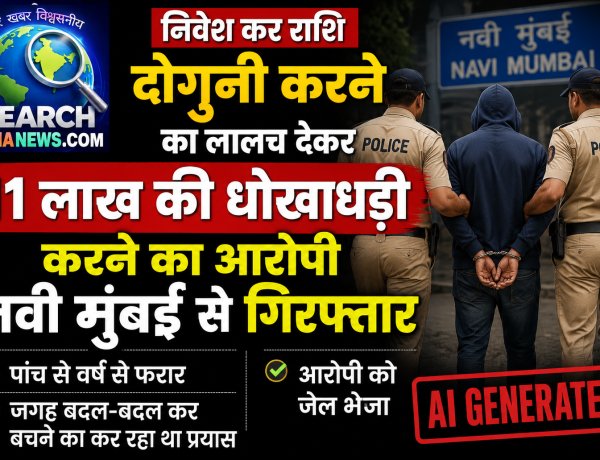निवेश कर राशि दोगुनी करने का लालच देकर 11 लाख की धोखाधड़ी करने का आरोपी नवी मुंबई से गिरफ्तार, पांच से वर्ष से फरार