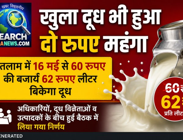 खुला दूध भी हुआ दो रुपए महंगा, रतलाम में 16 मई से 60 रुपए की बजाये 62 रूपये लीटर बिकेगा दूध