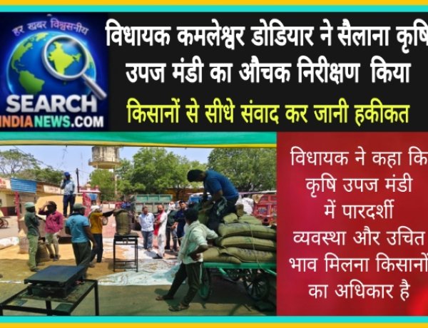 विधायक कमलेश्वर डोडियार ने सैलाना कृषि उपज मंडी का औचक निरीक्षण  किया, किसानों से सीधे संवाद कर जानी हकीकत