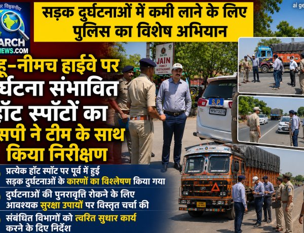 सड़क हादसों में कमी लाने के लिए पुलिस का विशेष अभियान, महू-नीमच हाईवे पर दुर्घटना संभावित हॉट स्पॉटों का एसपी ने टीम के साथ किया निरीक्षण