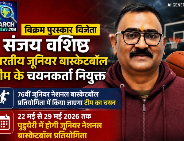 विक्रम पुरस्कार विजेता संजय वशिष्ठ भारतीय जूनियर बास्केटबॉल टीम के चयनकर्ता नियुक्त