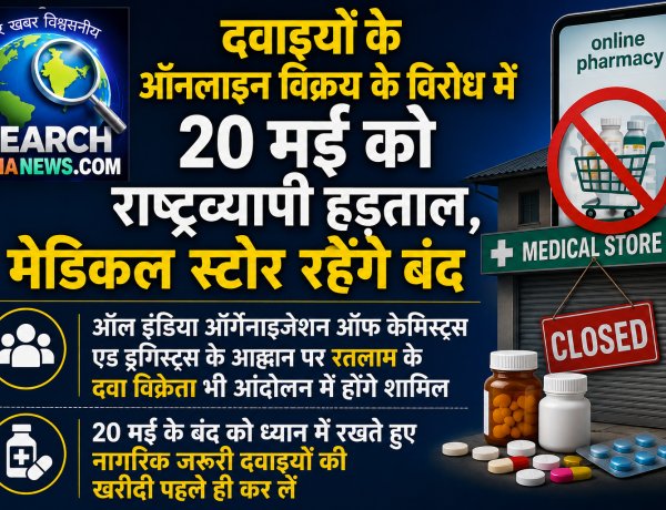 दवाइयों के ऑनलाइन विक्रय के विरोध में 20 मई को राष्ट्रव्यापी हड़ताल, मेडिकल स्टोर रहेंगे बंद