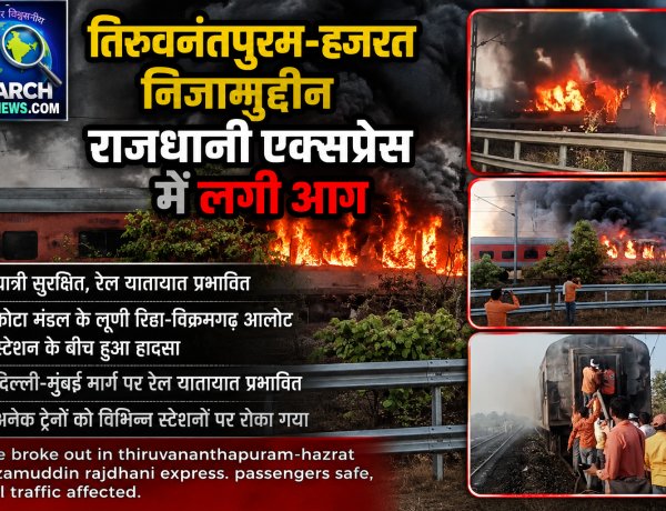 देखे वीडियो...तिरुवनंतपुरम-हजरत निजामुद्दीन राजधानी एक्सप्रेस में आग लगी, सभी यात्री सुरक्षित, 15 साल पहले मुंबई-दिल्ली राजधानी एक्सप्रेस ट्रेन में लगी थी आग