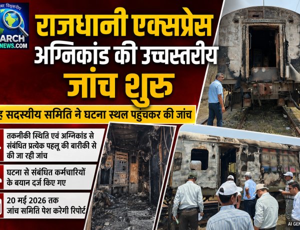 राजधानी एक्सप्रेस अग्निकांड की उच्चस्तरीय जांच शुरू, छह सदस्यीय समिति ने घटना स्थल पहुंचकर की जांच