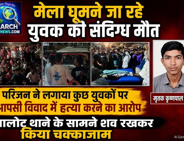 मेला घूमने जा रहे युवक का शव पुलिया के नीचे मिला, परिजन ने लगाया हत्या करने का आरोप