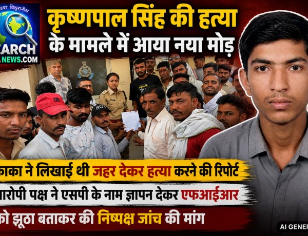 कृष्णपाल सिंह की हत्या के मामले में आया नया मोड़, काका ने लिखाई थी हत्या की रिपोर्ट, आरोपी पक्ष ने एफआईआर को झूठा बताया