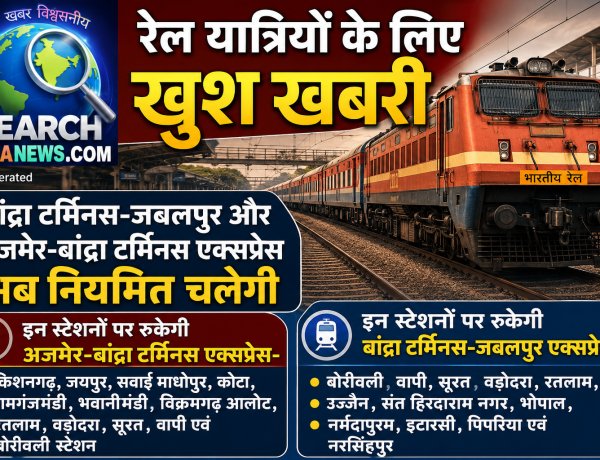 रेल यात्रियों के लिए खुशखबरी, बांद्रा टर्मिनस-जबलपुर और अजमेर-बांद्रा टर्मिनस एक्सप्रेस अब नियमित चलेगी
