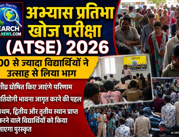 ‘अभ्यास प्रतिभा खोज परीक्षा (ATSE) 2026’ में 500 से ज्यादा विद्यार्थियों ने उत्साह से लिया भाग