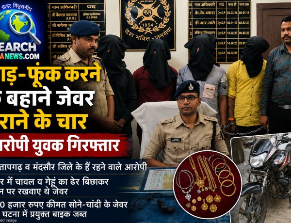 झाड़-फूंक करने के बहाने चुराकर ले गए थे सोने-चांदी के जेवर, चार गिरफ्तार, 90 हजार रुपए के जेवर जब्त