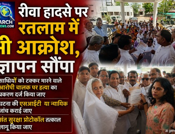 रीवा हादसे को लेकर रतलाम में भी आक्रोश, ज्ञापन सौंपा, साध्वियों को टक्कर मारने वाले आरोपी चालक पर हत्या का प्रकरण दर्ज करने की मांग