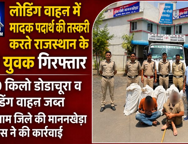 मादक पदार्थ की तस्करी करते राजस्थान के दो युवक गिरफ्तार, 150 किलो डोडाचूरा व लोडिंग वाहन जब्त