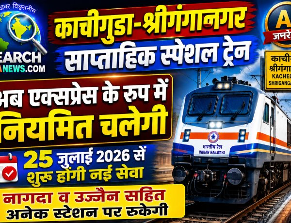 काचीगुडा-श्रीगंगानगर  साप्ताहिक स्पेशल ट्रेन एक्सप्रेस के रूप में  नियमित चलेगी, 25 जुलाई 2026 से शुरू होगी नई सेवा