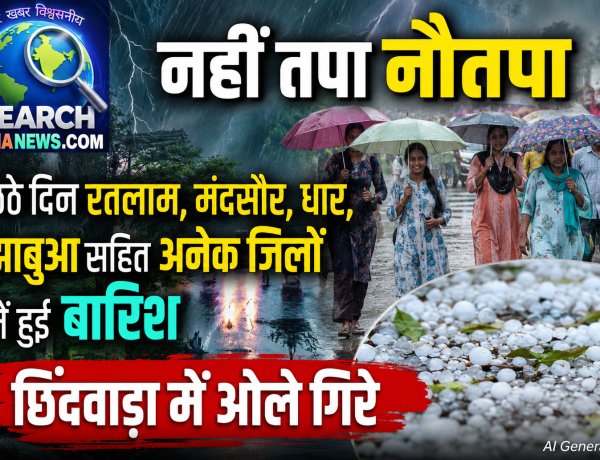 नहीं तपा नौतपा, छठे दिन रतलाम, मंदसौर, धार, झाबुआ सहित अनेक जिलों में हुई बारिश, छिंदवाड़ा में ओले गिरे