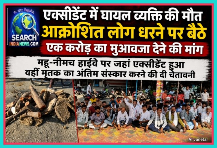 महू-नीमच हाईवे पर एक्सीडेंट में घायल व्यक्ति की मौत, आक्रोशित लोग धरने पर बैठे, एक करोड़ का मुआवजा देने की मांग
