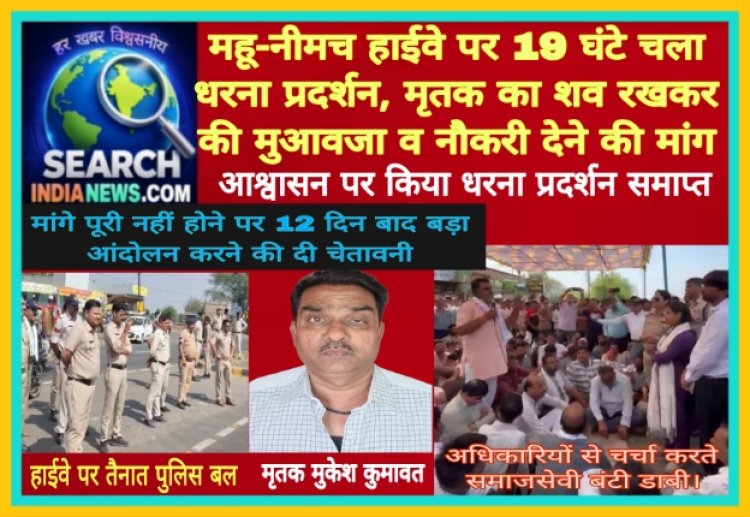 महू-नीमच हाईवे पर 19 घंटे चला धरना प्रदर्शन, मृतक का शव रखकर की मुआवजा व नौकरी देने की मांग