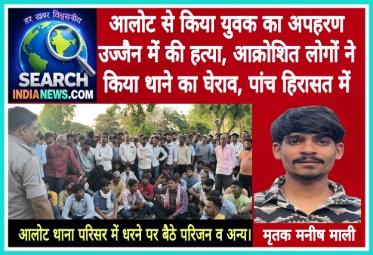 आलोट से किया युवक का अपहरण, उज्जैन में की हत्या, आक्रोशित लोगों ने किया थाने का घेराव, पांच हिरासत में