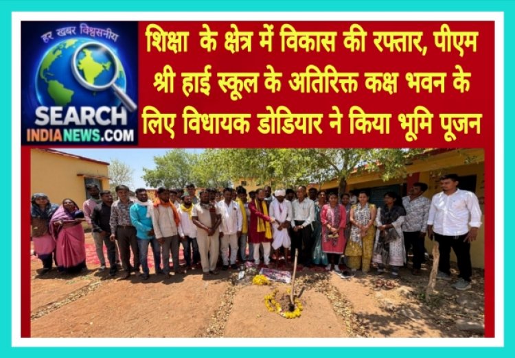 शिक्षा  के क्षेत्र में विकास की रफ्तार, पीएम श्री हाई स्कूल के अतिरिक्त कक्ष भवन के लिए विधायक डोडियार ने किया भूमि पूजन