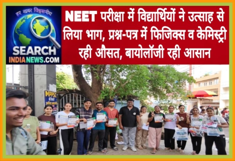 NEET परीक्षा में विद्यार्थियों ने उत्साह से लिया भाग, प्रश्न-पत्र में फिजिक्स  व केमिस्ट्री रही औसत, बायोलॉजी रही आसान