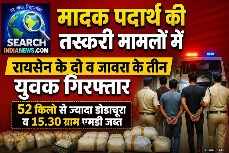 मादक पदार्थ की तस्करी मामलों में रायसेन के दो व जावरा के तीन युवक गिरफ्तार, 52 किलो से ज्यादा डोडाचूरा व 15.30 ग्राम एमडी जब्त