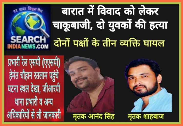 बारात में विवाद को लेकर चाकूबाजी, दो युवकों की हत्या, दोनों पक्षों के तीन व्यक्ति घायल