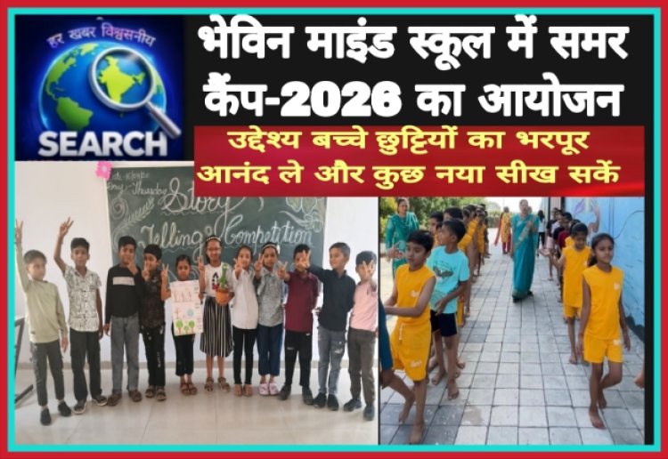 भेविन माइंड स्कूल में समर कैंप-2026 का आयोजन,  उद्देश्य बच्चे छुट्टियों का भरपूर आनंद ले और कुछ नया सीख सकें