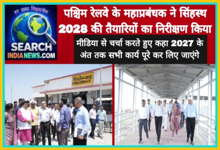 पश्चिम रेलवे के महाप्रबंधक ने सिंहस्थ 2028 की तैयारियों का निरीक्षण किया, कहा 2027 के अंत तक सभी कार्य पूरे कर लिए जाएंगे