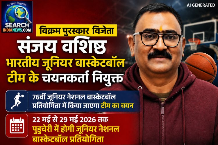 विक्रम पुरस्कार विजेता संजय वशिष्ठ भारतीय जूनियर बास्केटबॉल टीम के चयनकर्ता नियुक्त