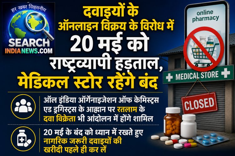 दवाइयों के ऑनलाइन विक्रय के विरोध में 20 मई को राष्ट्रव्यापी हड़ताल, मेडिकल स्टोर रहेंगे बंद