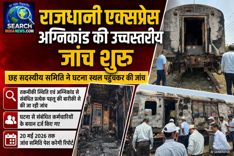 राजधानी एक्सप्रेस अग्निकांड की उच्चस्तरीय जांच शुरू, छह सदस्यीय समिति ने घटना स्थल पहुंचकर की जांच