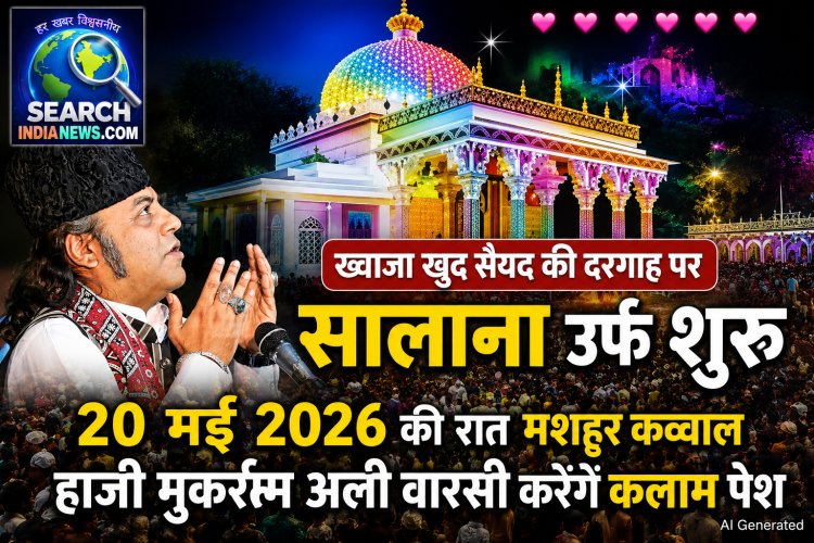 ख्वाजा खुदा सैयद की दरगाह पर सालाना उर्स शुरू, कल रात मशहूर कव्वाल हाजी मुकर्रम वारसी करेंगे कलाम पेश