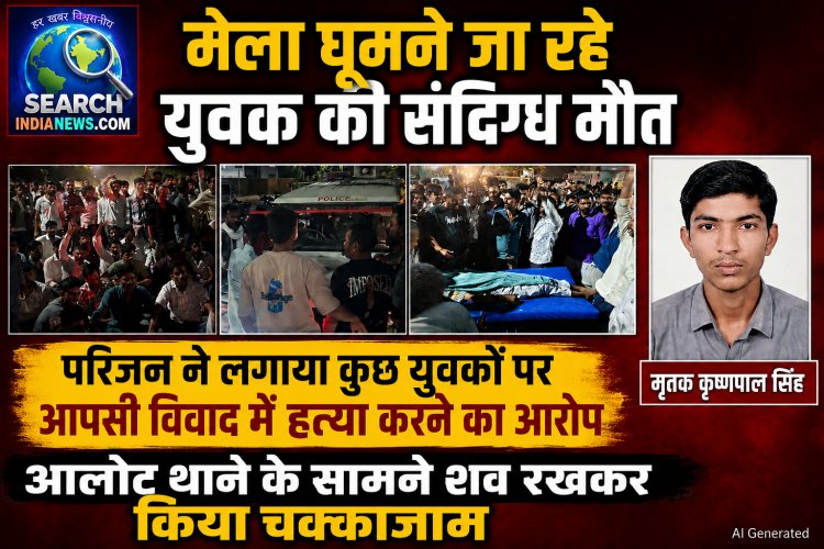 मेला घूमने जा रहे युवक का शव पुलिया के नीचे मिला, परिजन ने लगाया हत्या करने का आरोप