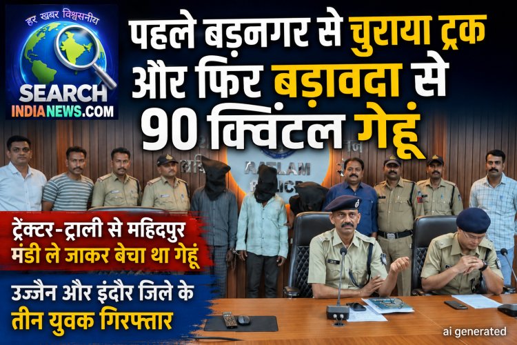 पहले ट्रक चुराया और फिर खेत से 90 क्विंटल गेहूं चुराकर ले गए थे, इंदौर व उज्जैन जिले के तीन युवक गिरफ्तार